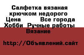 Салфетка вязаная  крючком недорого › Цена ­ 200 - Все города Хобби. Ручные работы » Вязание   